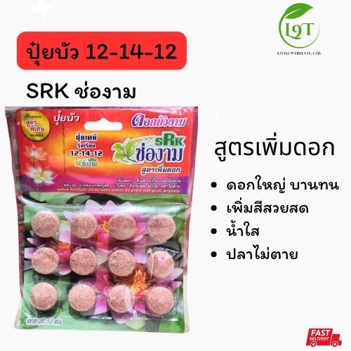 SRKปุ๋ยบัวช่องาม แผง12เม็ด สูตร12-14-12 (แผงสีชมพู) เพิ่มดอก เร่งสี น้ำใส ปลาไม่ตาย VDO