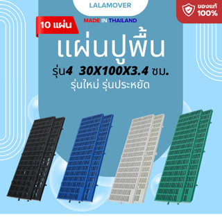 Lalamover แผ่นปูพื้นพลาสติก [10 แผ่น] ขนาด 30x100x3.4cm (รุ่…