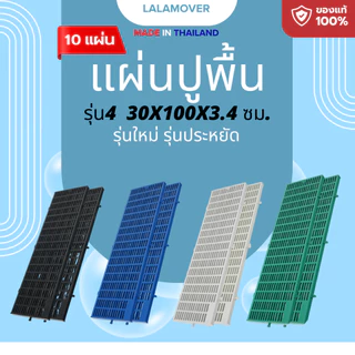 Lalamover แผ่นปูพื้นพลาสติก [10 แผ่น] ขนาด 30x100x3.4cm (รุ่นใหม่ปรับปรุง) ปูป้องกันแผลสัตว์เลี้ยง