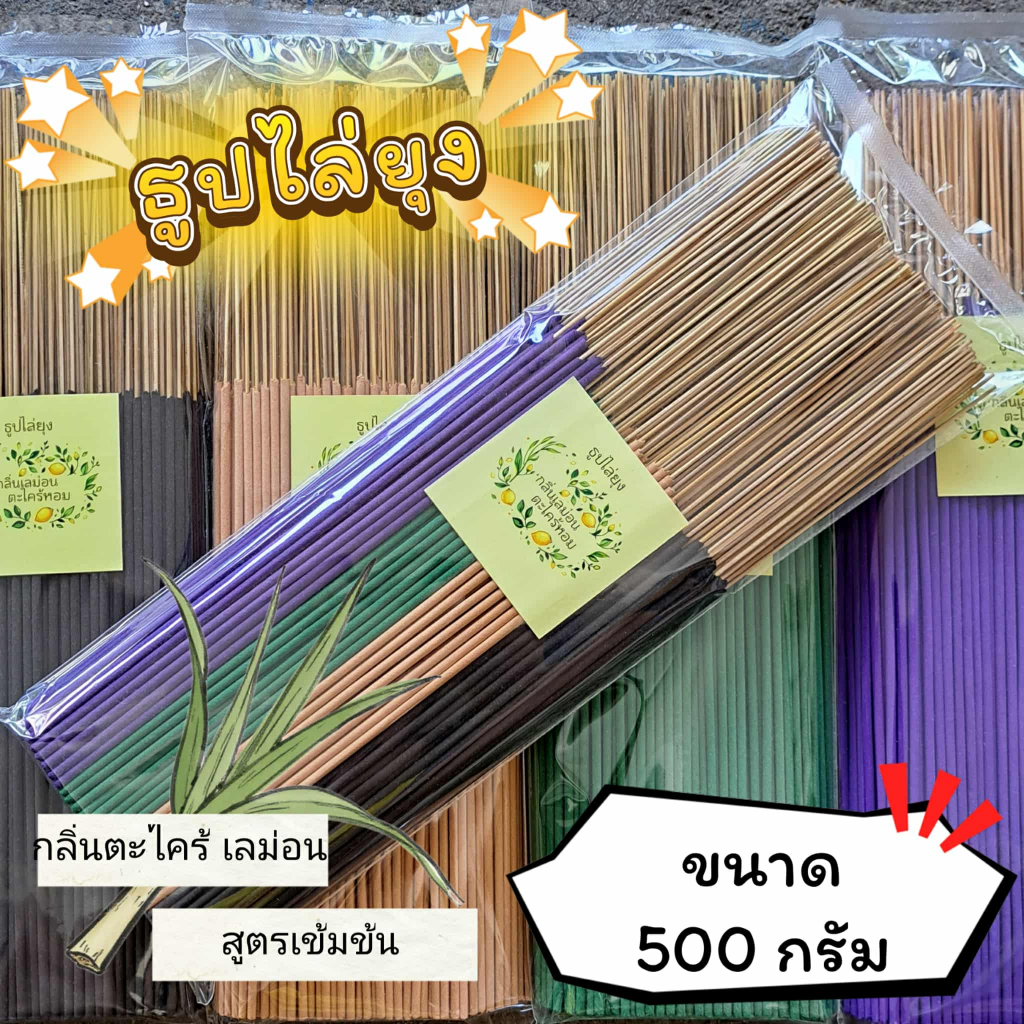 ธูปสมุนไพร ธูปไล่ยุง ธูปกันยุง กลิ่นตะไตร้เลม่อน (ขนาด 200 กรัม – 1 กิโลกรัม)