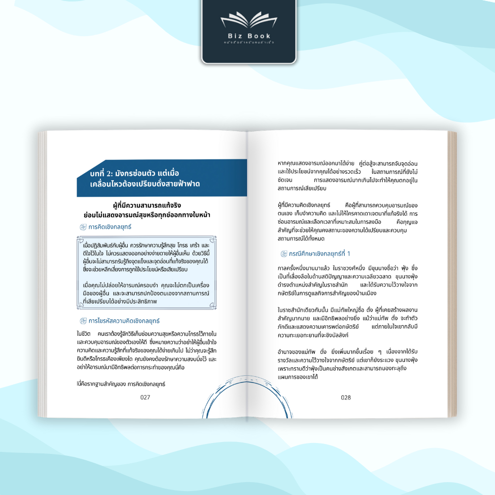 หนังสือ จากยุทธวิธีสู่ชัยชนะ พัฒนาความคิดเชิงกลยุทธ์ ตัดสินใจเป็นระบบ – Biz Book - รูปที่ 3