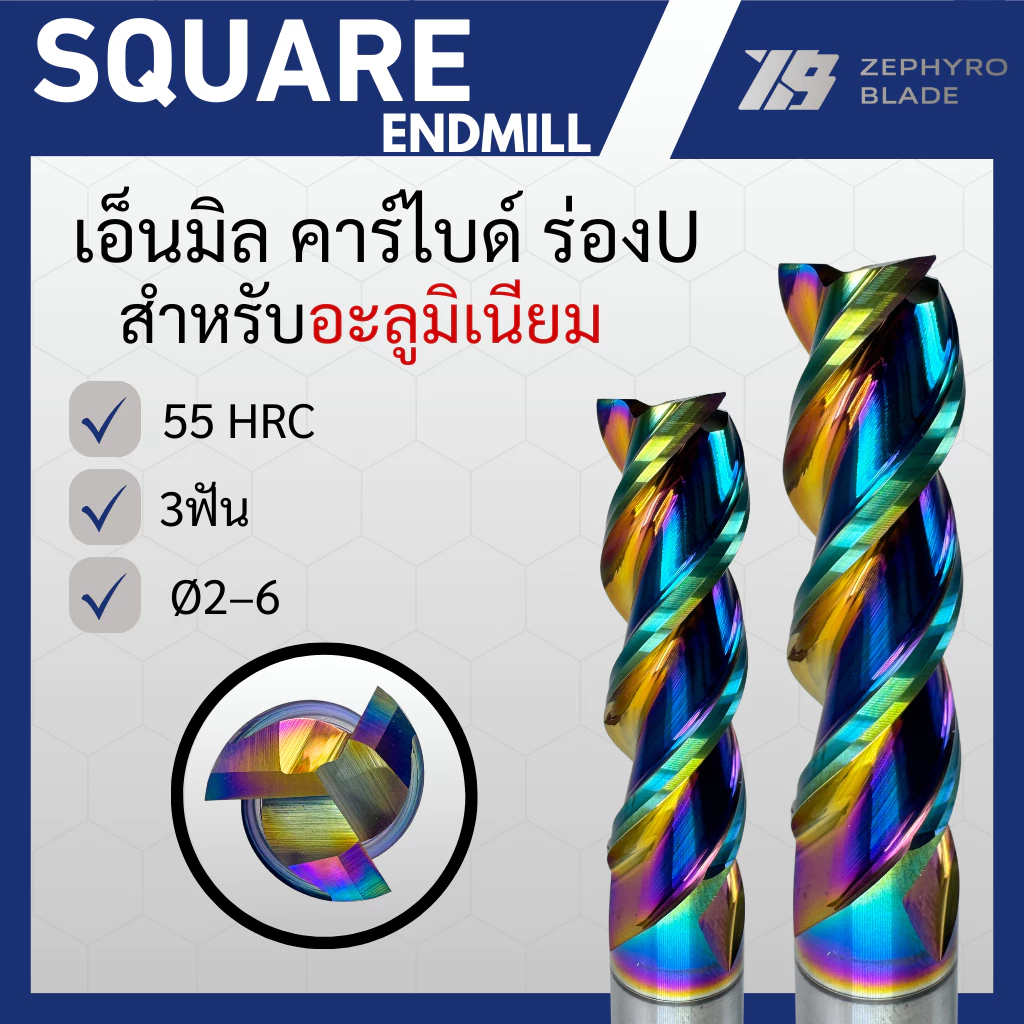 เอ็นมิลคาร์ไบด์ แข็ง55HRC 3ฟัน กัดอลูมิเนียม เคลือบ DLC SQUARE ENDMILL CARBIDE (Ø2-Ø6)