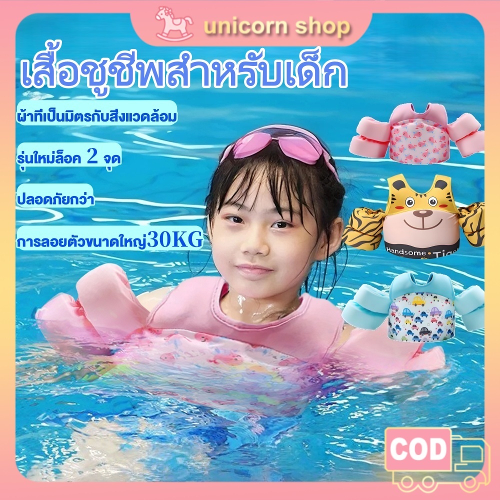 เสื้อชูชีพเด็ก 2-6 ขวบ - รุ่นใหม่ล็อค 2 จุด รับน้ำหนัก 30 กก. ปลอดภัยสูง วัสดุโฟมคุณภาพ