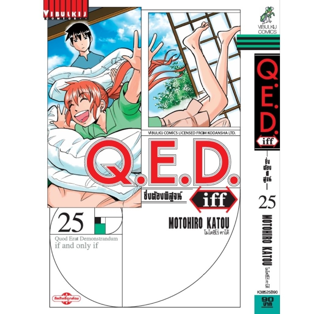 QED iff เล่ม 1-25  แยกเล่ม หนังสือใหม่มือ1
