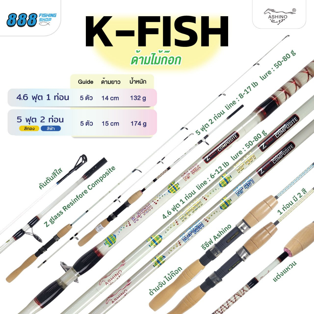 คัน Ashino รุ่น K-fish ด้ามไม้ก็อก 4.6 ฟุต 1 ท่อน เวท 6-12 lb. / 5.0 ฟุต 2 ท่อน เวท 8-17 lb. คันตันเนื้อใส