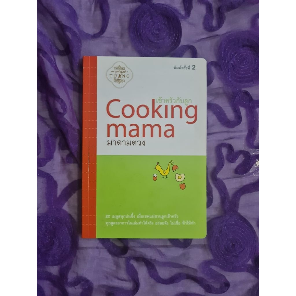 เข้าครัวกับลูก​ Cooking mama มาดามตวง