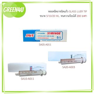 ไซริ้งค์แก้ว (ให้อาหาร) syringe 5ml./10ml./20ml. syringe feed ใช้สำหรับให้อาหารผู้ป่วย ยี่ห้อ SAVE