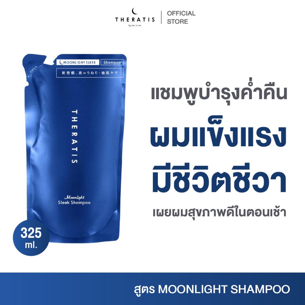 THERATIS MOONLIGHT SLEEK SHAMPOO REFILL เทอราทิส มูนไลท์ สลีค แชมพู (ชนิดเติม)