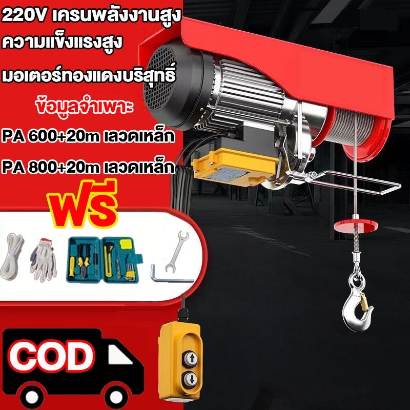 รอกสลิงไฟฟ้า220v รอกไฟฟ้า 600kg/800kg มอเตอร์ทองแดงบริสุทธิ์ รอกสลิง สลิงยาว 20 เคเบิ้ลรอก