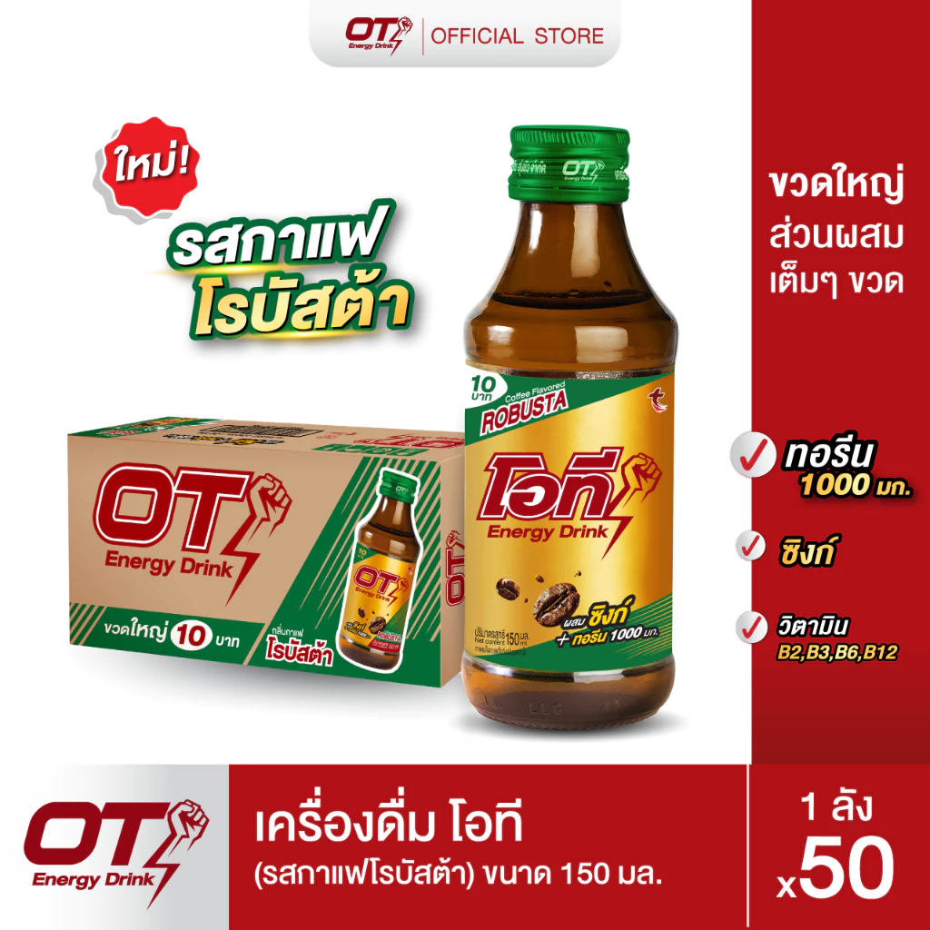 เครื่องดื่มโอที (รสกาแฟโรบัสต้า) OT Energy Drink Robusta ขนาด 150มล. 50 ขวด(ลัง)