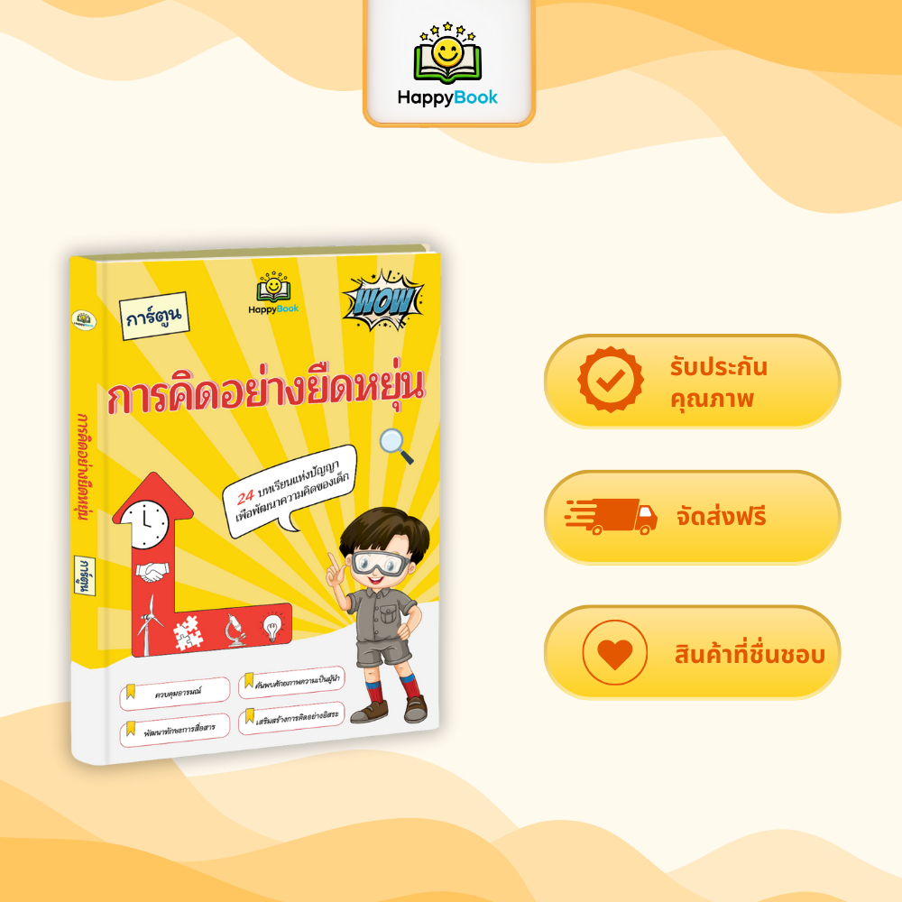 หนังสือ การคิดอย่างยืดหยุ่น หนังสือเด็ก ฝึกทักษะการคิดและการแก้ปัญหา – Happy Book