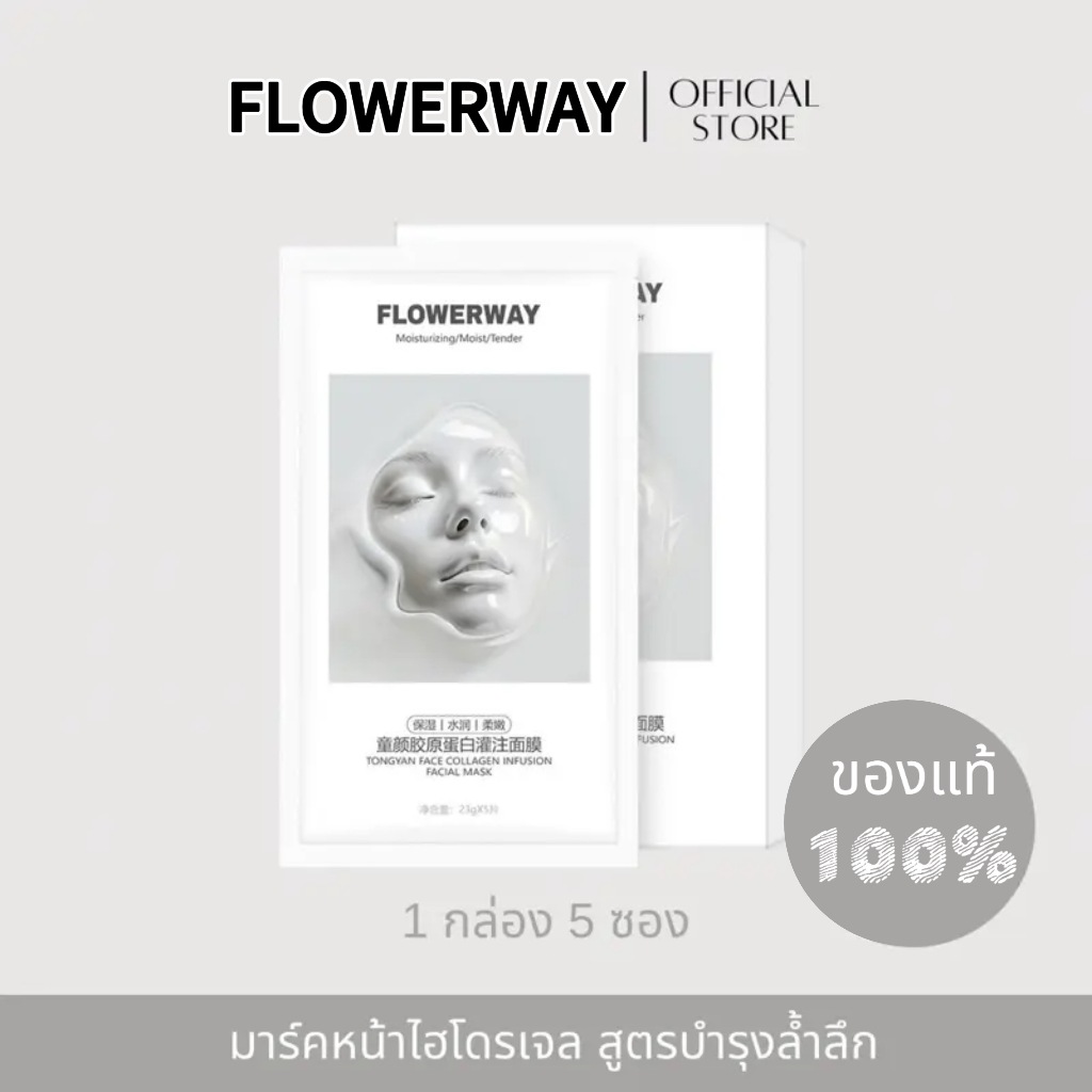 [พร้อมส่ง ] FLOWERWAY Hydrogel mask – มาส์กหน้าไฮโดรเจน สูตรบำรุงล้ำลึก ชุ่มชื้นแนบสนิทกับผิวเติมคอลลาเจนพรีเมียม