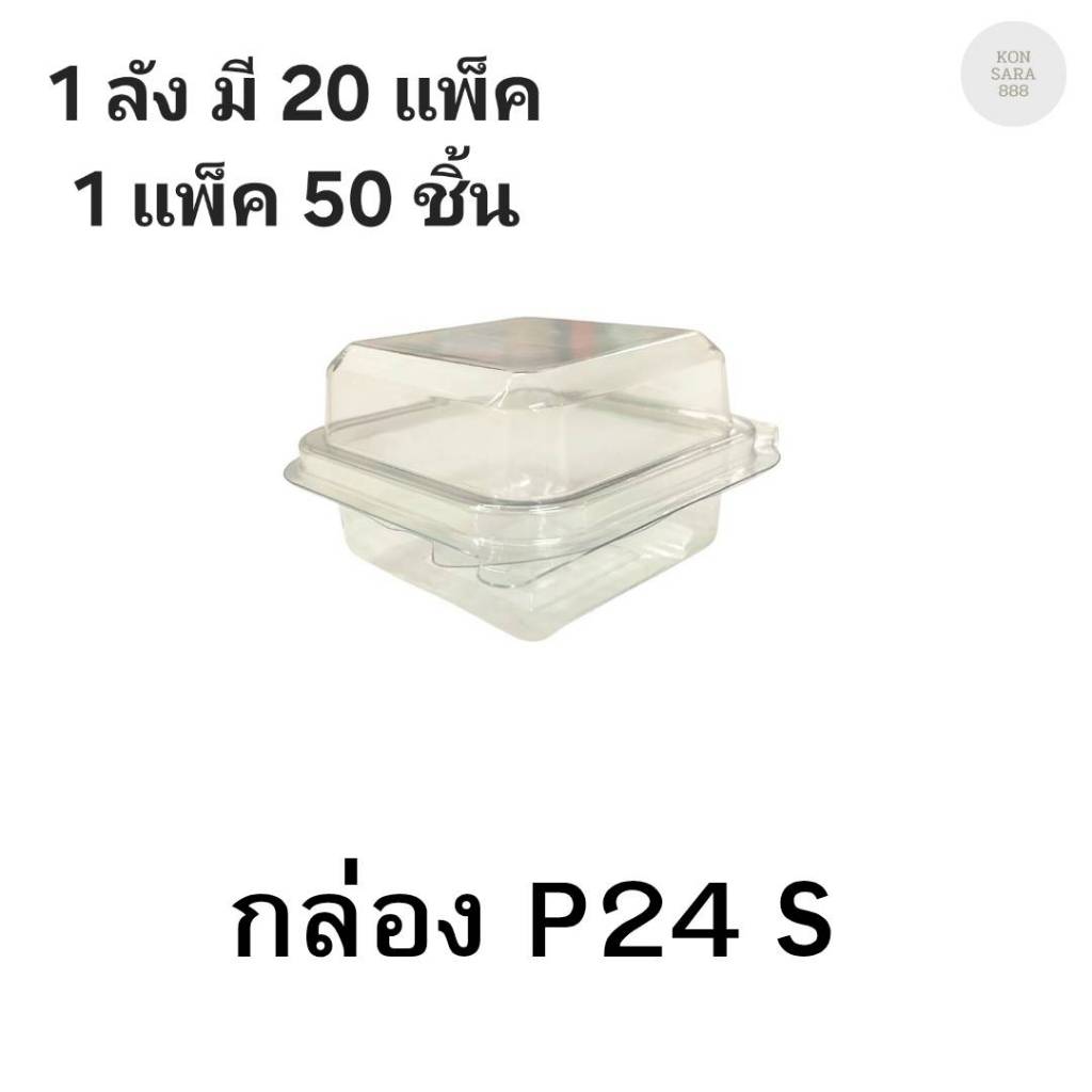 ((ยกลัง 20 แพ็ค)) กล่องใสฝาล็อคในตัว P24s 50 ชิ้น 210241