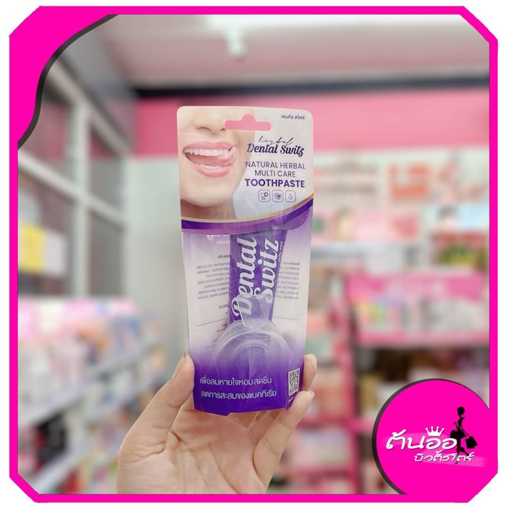 [พร้อมส่ง/ไลฟ์โค้ดลด100.-] Dental Switz Natural Herbal Multi Toothpaste 30g