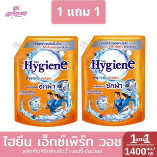 >> 1 แถม 1 << ไฮยีน เอ็กซ์เพิร์ท วอช ผลิตภัณฑ์ซักผ้าชนิดน้ำ 1400 มล./ถุง