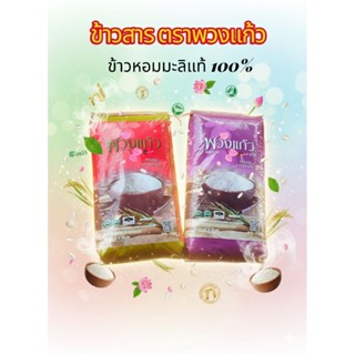 🌾💜❤️ พวงแก้วม่วง/แดง  ข้าวสาร ข้าวหอมมะลิ 100% ขนาด 15 kg  ห…