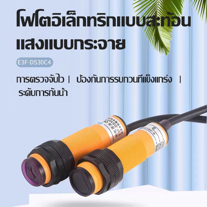 เซ็นเซอร์ตรวจจับวัตถุ Infrared photoelectric switch Sensor E3F-DS30C4 E3F-DS30C2 เข้าสายจั๊ม Arduino