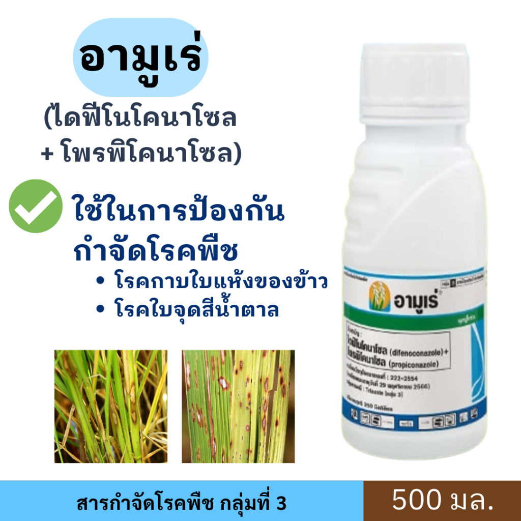 อามูเร่ ขนาด 500 มล. ป้องกัน+กำจัด โรคพืช กาบใบแห้ง ใบจุดสีน้ำตาล
