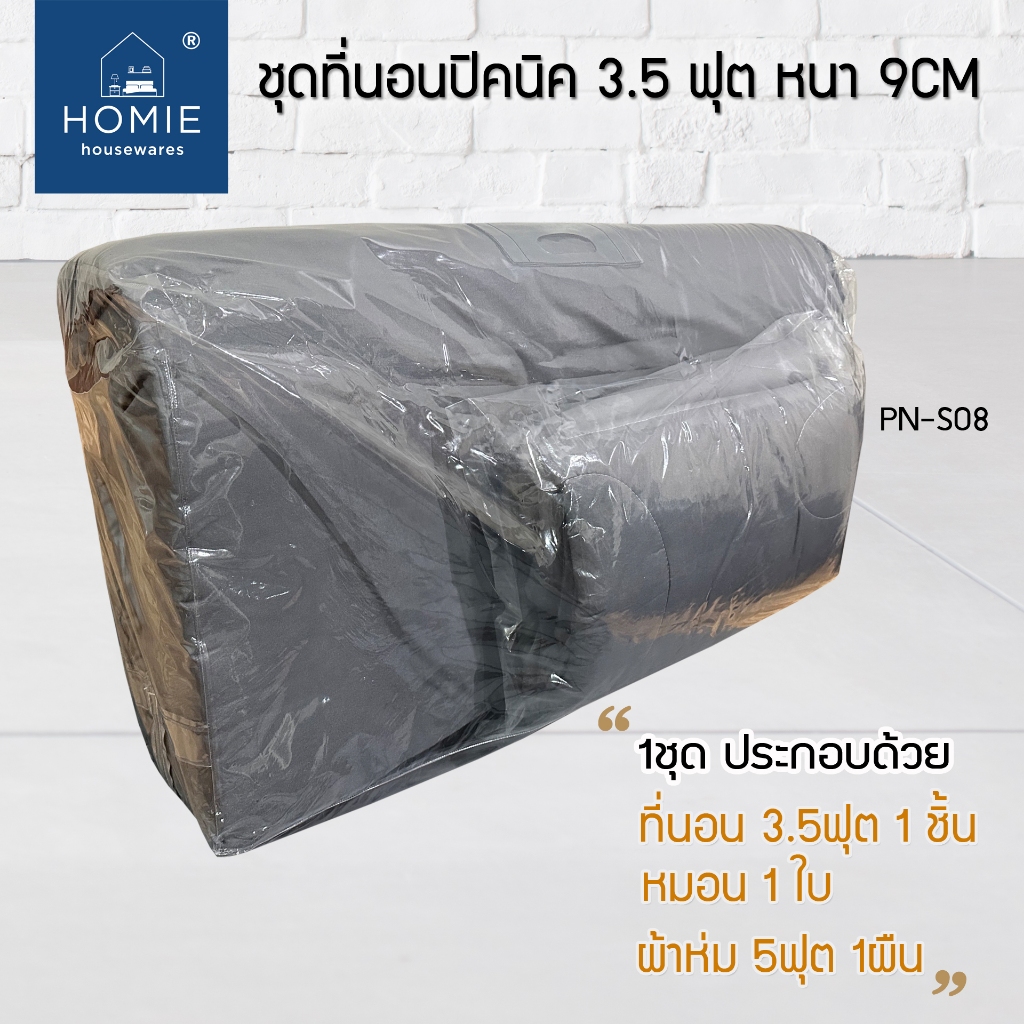 ชุดที่นอนปิคนิค (Set) 3.5ฟุต หนา 9CM / ผ้าห่ม5ฟุต ลายริ้ว สีพื้น