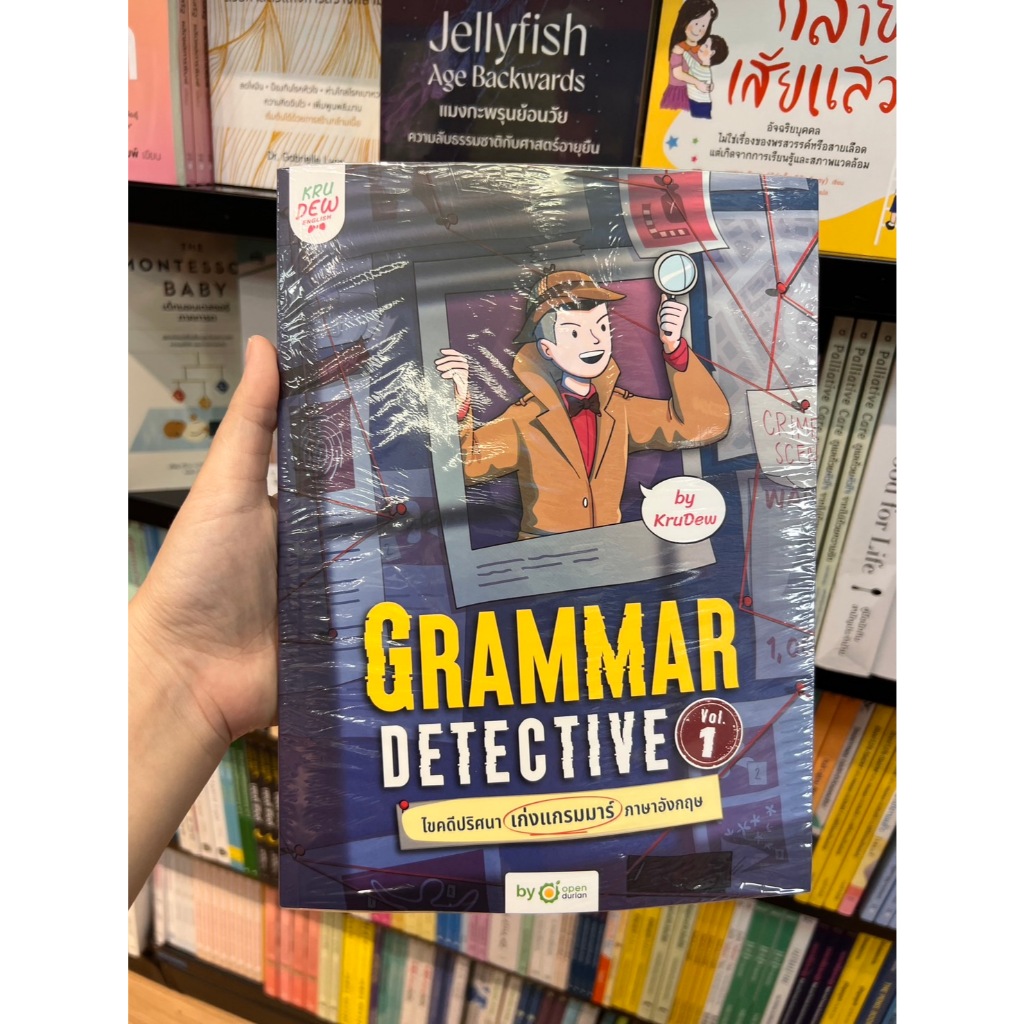 หนังสือ พร้อมส่ง Grammar Detective ไขคดีปริศนา เก่งแกรมมาร์ภาษาอังกฤษ Vol. 1 ครูดิว ภาษา เรียนภาษา