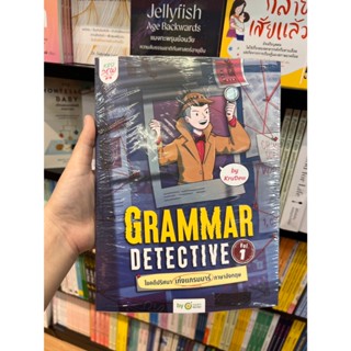 หนังสือ พร้อมส่ง Grammar Detective ไขคดีปริศนา เก่งแกรมมาร์ภ…
