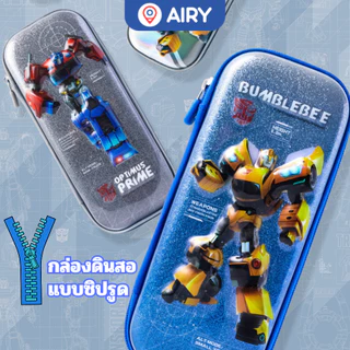(ใหม่!เปิดตัว)กล่องดินสอ การ์ตูนทรานส์ฟอร์เมอร์ หุ่นยนต์Transformers รุ่นYZ2625 ส่งไทย ลิขสิทธิ์100%