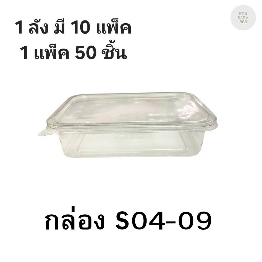 ((ยกลัง 10 แพ็ค)) กล่องใสฝาล็อคในตัว S04-09 50 ชิ้น 021409