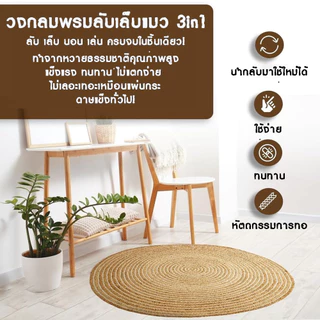 3IN1แผ่นลับเล็บแมว วงกลมพรมลับเล็บแมว ถักทอจากหวาย อเนกประสงค์ ที่นอนแมว ลับ เล็บ นอน เล่น
