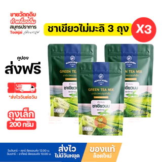 มังกรบิน ชาเขียว แพ็ค 3 ถุง มีคูปองส่งฟรี ชาเขียวมีกลิ่นมะลิ 200 กรัม **ส่งทุกวันไม่มีวันหยุด