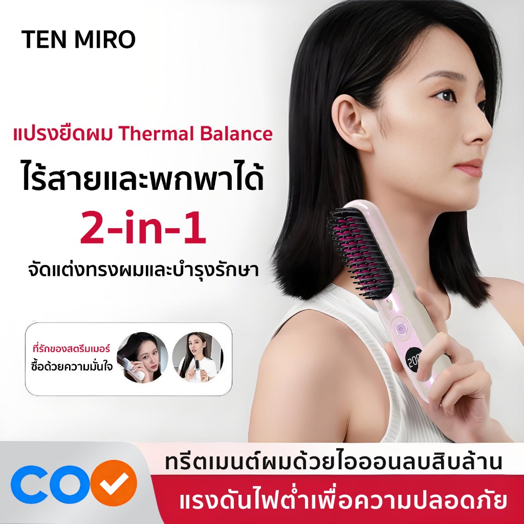 TEN MIRO หวีไฟฟ้าไร้สาย หวียืดผมไร้สาย หวีไฟฟ้า อิสระไร้สาย + การดูแลเส้นผมด้วยไอออนลบ อย่าให้ผมชี้ฟูทำลายอารมณ์ดี ราคา ถูกที่สุด ดีลบีเคเค
