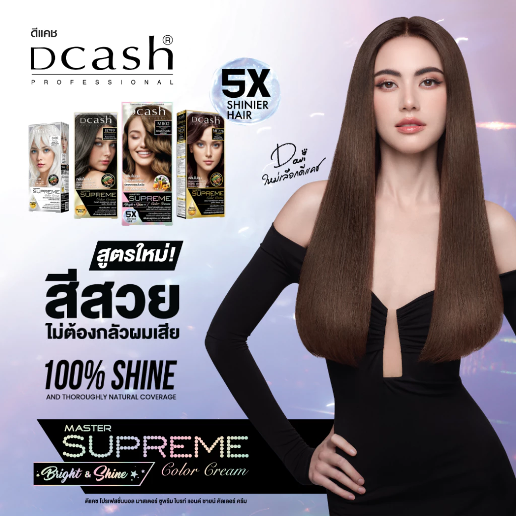 [โทนสีแฟชั่น สูตรใหม่ 5X] ดีแคช มาสเตอร์ ซูพรีม ไบร์ท แอนด์ ชายน์ คัลเลอร์ครีม Dcash Supreme 5X (ครีมย้อมผม ยาย้อมผม)