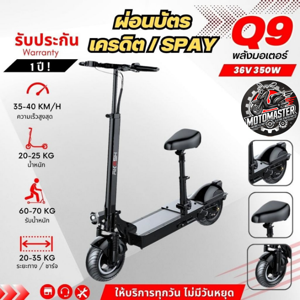 [ผ่อนบัตรเครดิต/Spay] สกู๊ตเตอร์ไฟฟ้า SEALUP Q9 36v 350w 8.8ah [รับประกัน 1 ปี] ELECTRIC SCOOTER  พั