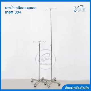 [ผลิตไทย] เสาน้ำเกลือ สแตนเลสเกรด 304 ปรับระดับได้ 2 เมตร มาตรฐานโรงพยาบาล คลินิคเวชกรรม IV pole stainless steel 304