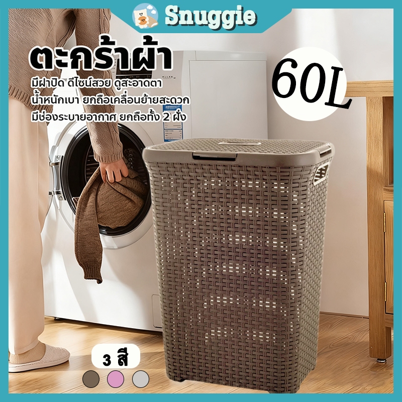 SnuggieLife ตะกร้าผ้าพลาสติก ระบายอากาศได้ พร้อมฝาปิด ตะกร้าอเนกประสงค์ การจัดเก็บเสื้อผ้า ความจุขนาดใหญ่