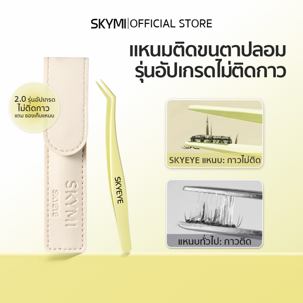 SKYEYE แหนบติดขนตาปลอม รุ่นอัปเกรด ไม่ติดกาว ใช้ง่าย เช็ดเบา ๆ ก็สะอาด เหมาะสำหรับติดขนตาปลอม S11