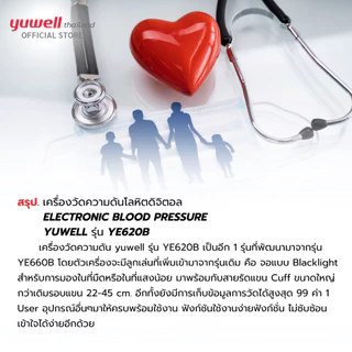 เครื่องวัดความดันโลหิต Yuwell รุ่น YE620B (มีเสียงพูดไทย จอ Blacklight) ประกันศูนย์ไทย 5 ปี