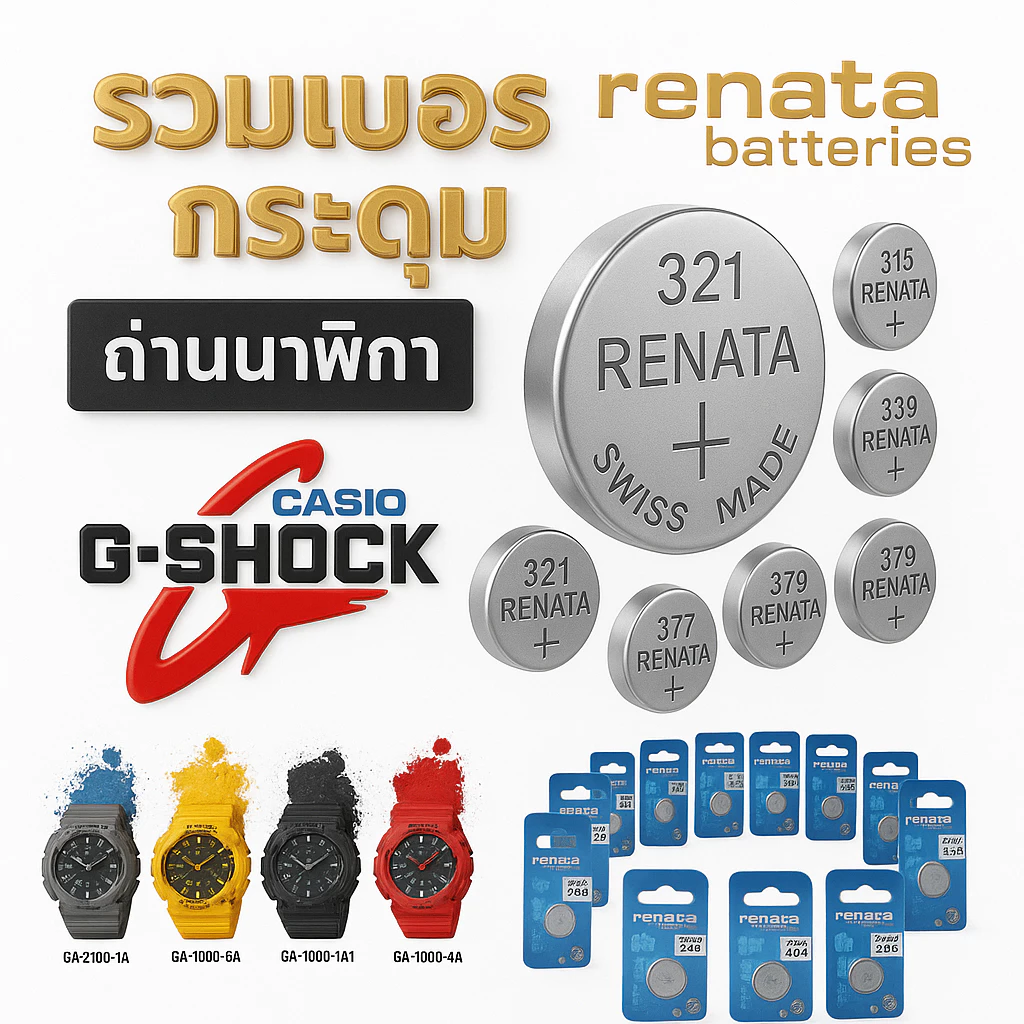ถ่านนาฬิกา Renata สำหรับ Casio G-Shock thumbnail 3