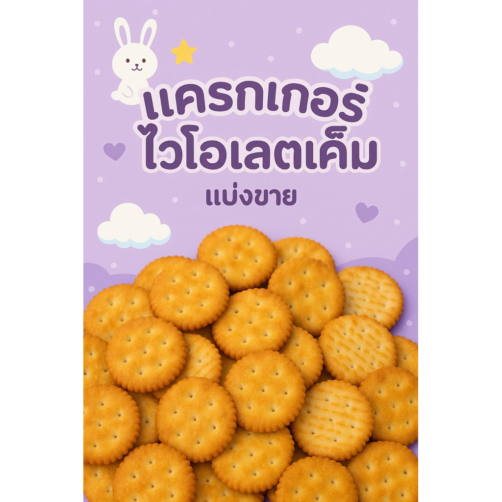 แครกเกอร์ไวโอเล็ตเค็ม(สินค้ามีโอกาสแตกจากขนส่ง)น้ำหนักหนัก1กิโลกรัม