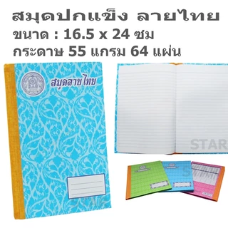 สมุดปกแข็ง ลายไทย ( แพค 6 เล่ม ) สมุดนักเรียน มีเส้น สมุดสันปกผ้า 9/100