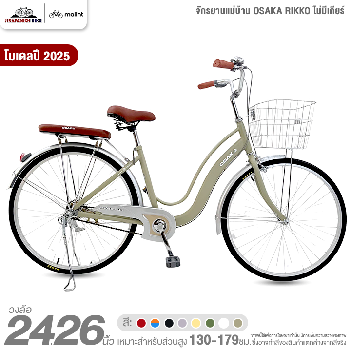 จักรยานแม่บ้าน 24 และ 26 นิ้ว OSAKA รุ่น RIKKO โมเดล 2026