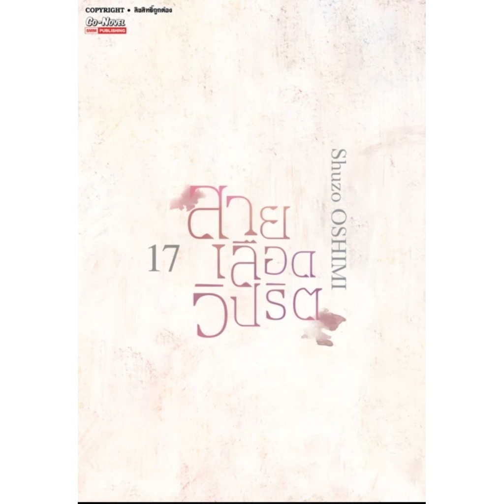 (🔥พร้อมส่ง🔥) สายเลือดวิปริต เล่ม 01-17 (SIC)