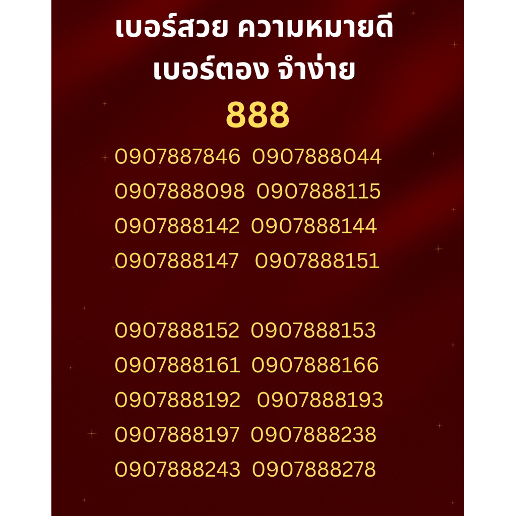 เบอร์สวย เบอร์ตอง 888 หายาก จำง่ายๆ