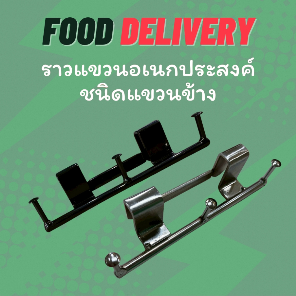 แขวนแก้วไรเดอร์ ราวเหล็กแขวนข้าง ราวเกาะ ตัวเกาะข้างกระเป๋า แขวนข้างกระเป๋า เหล็กเกาะกระเป๋าอาหาร ราวแขวนอเนกประสงค์