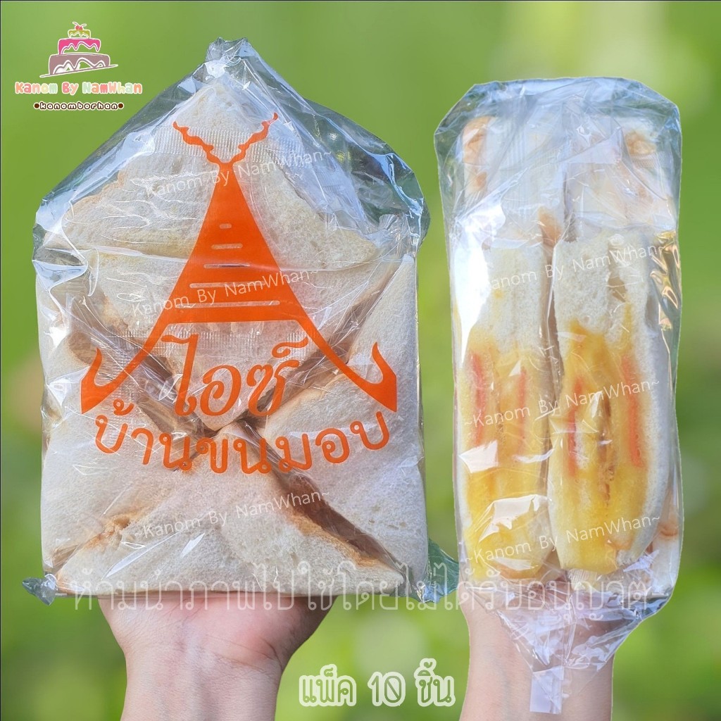 แพ็ก 10 ชิ้น แซนวิชโบราณ แซนวิซแฮมหมูหยองน้ำสลัด อร่อยมากขายดี