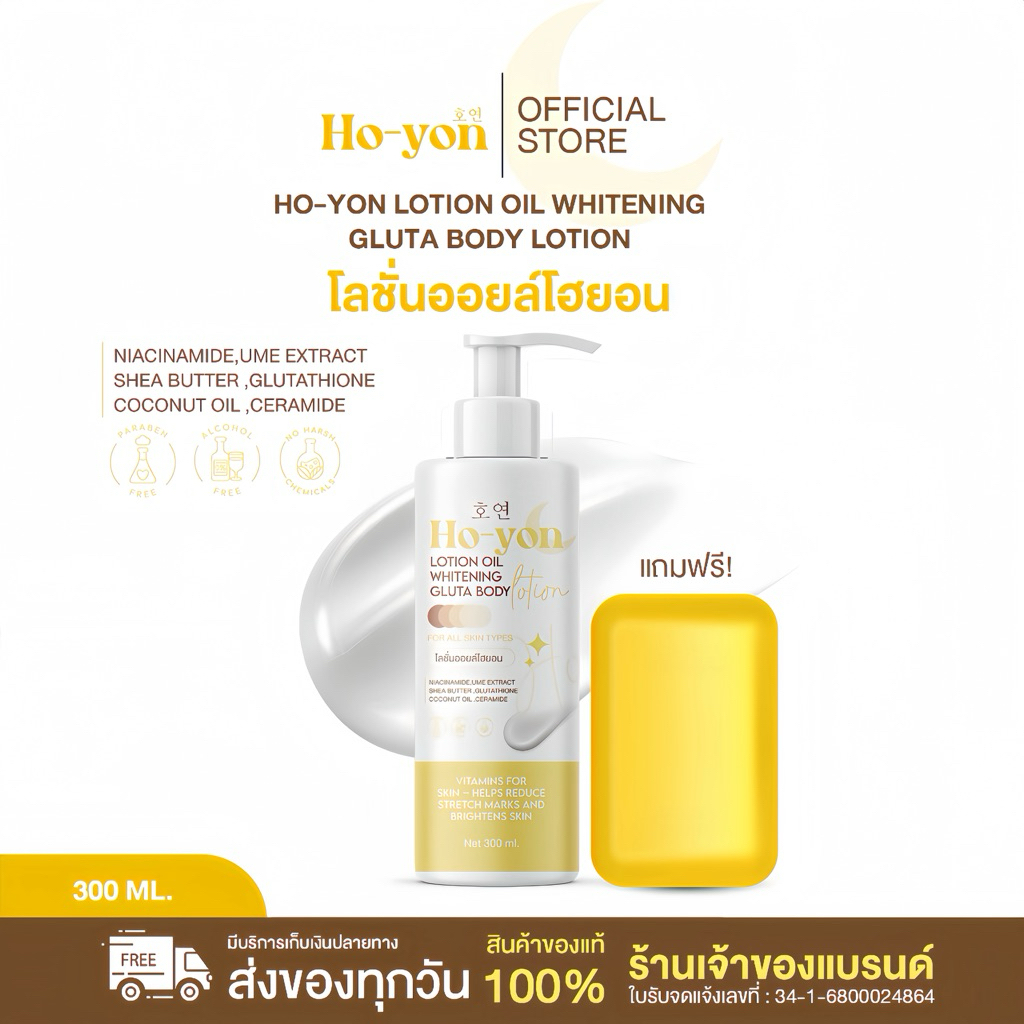 [ตะกร้าแบรนด์]โลชั่นออยล์โฮยอนขนาด300ml