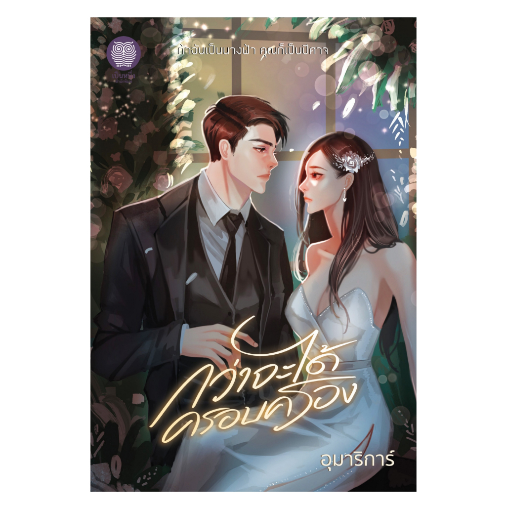 (พร้อมส่ง) กว่าจะได้ครอบครอง อุมาริการ์ นิยายมือหนึ่งจากสำนักพิมพ์ เป็นหนึ่ง