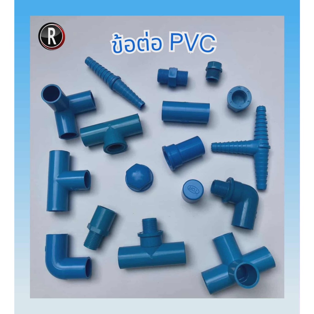 ข้อต่อพีวีซี PVC ขนาด 1/2" (4หุน) ต่อตรง สามทาง ข้องอ 90 เกลียวใน-นอก ครอบ อื่นๆ