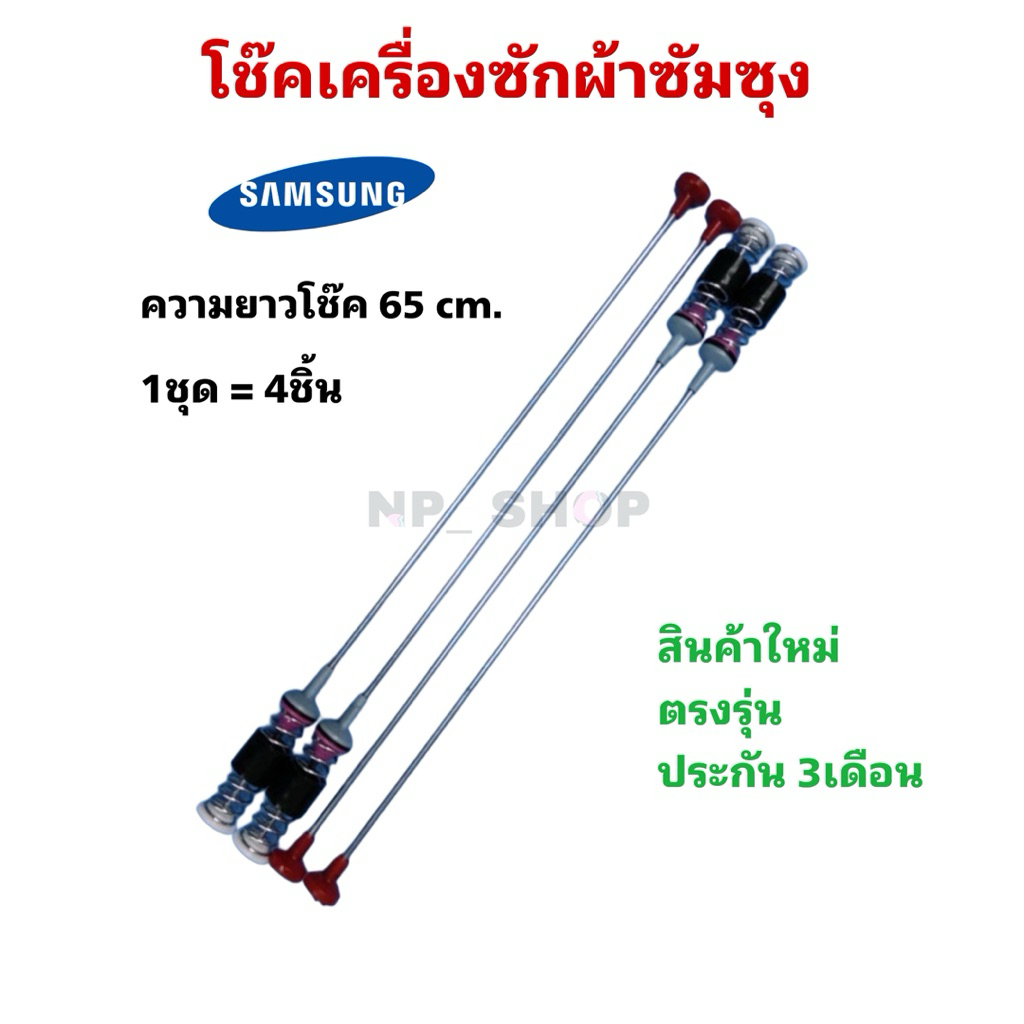 N1620 สปริงโช๊คหิ้วถังเครื่องซักผ้าฝาบนซัมซุงSamsungซัมซุง 65CM. รุ่นที่ใช้WA16T6260WW, WA16T6260, WA18T6260 ,WA18CG6745