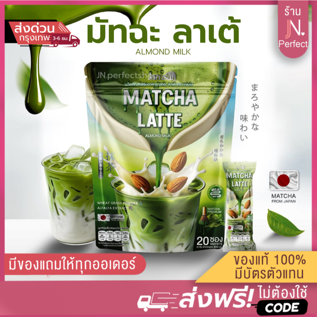 มัทฉะลาเต้ แจ่มใส [📍ส่งจากบริษัท | ลดในไลฟ์𝟱𝟬%] MATCHA LATTE มัทฉะลาเต้ อัลมอนด์มิลค์ มัทฉะแจ่มใส 1 ห่อ 20 ซอง