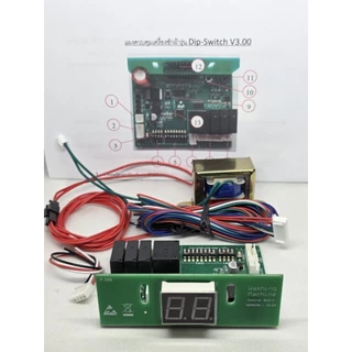 บอร์ดเครื่องซักผ้าหยอดเหรียญ พร้อมคู่มือ (Control Board) DIP Switch รุ่นดิพสวิตซ์ แผงวงจร อะไหล่เครื่องซักผ้าหยอดเหรียญ
